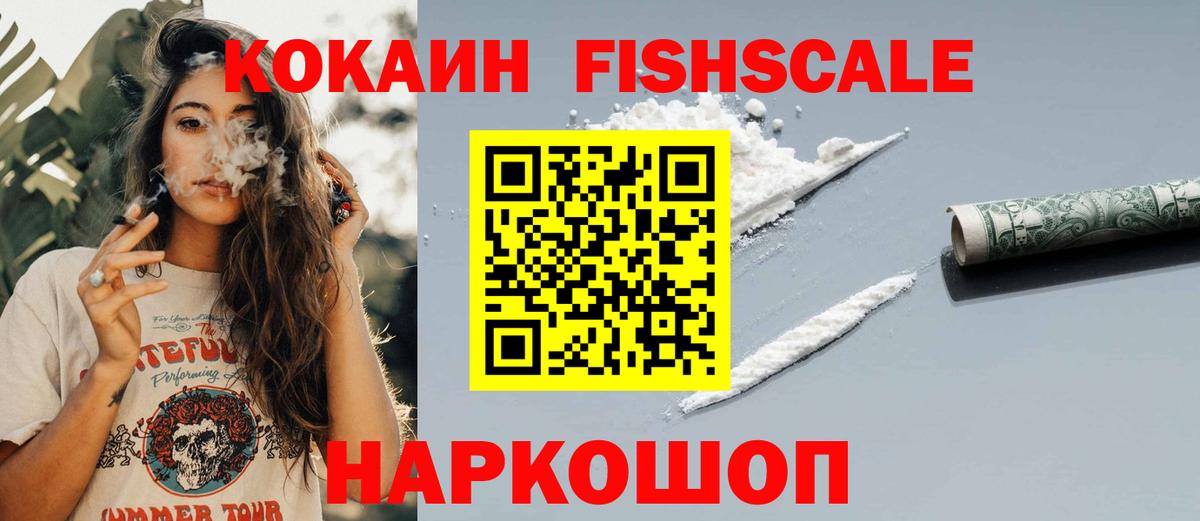 КОКАИН Fish Scale  Вход с VPN  где найти   Cocaine  Владикавказ  КОКАИН VHQ 