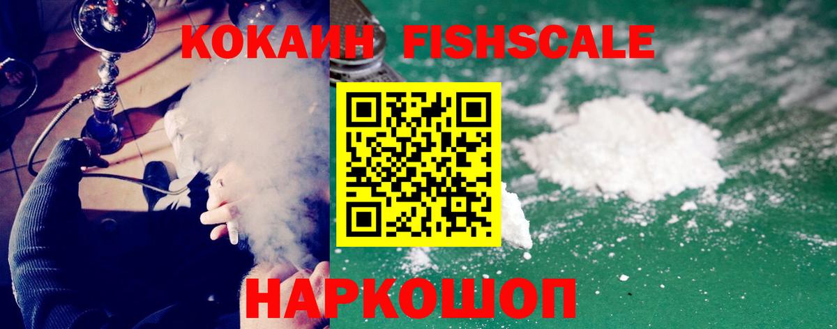 КОКАИН FishScale Владикавказ