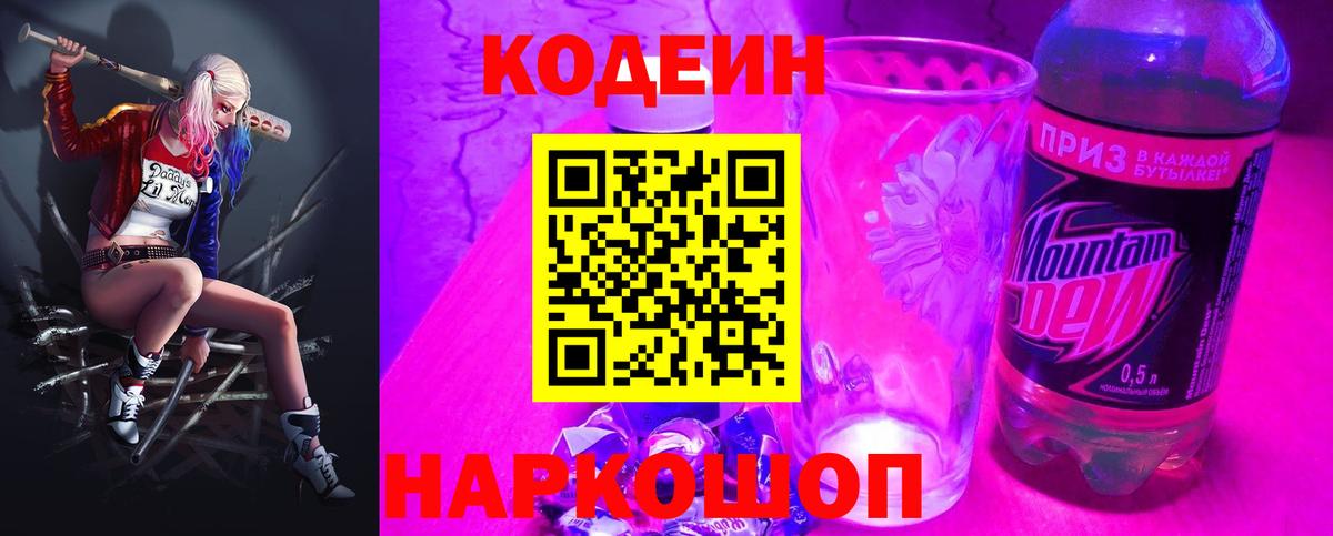 Codein напиток Lean (лин)  Вход с VPN  Владикавказ 
